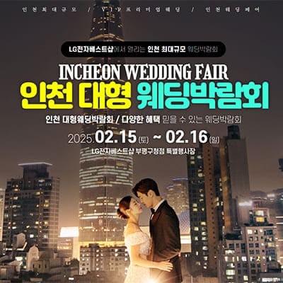 인천 결혼식장 추천 스드메 견적 웨딩박람회 사전예약 특가