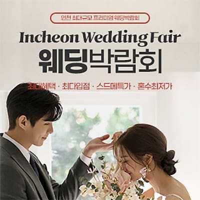 인천 웨딩안 결혼박람회