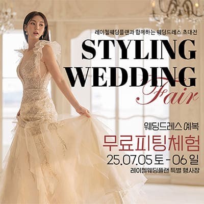 인천 웨딩박람회 신청 7월 초대전 추천