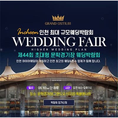 초대형 하이어 웨딩박람회