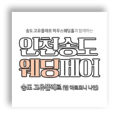 인천 송도 아르모니나인 결혼박람회