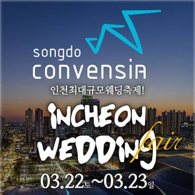 인천 송도 웨딩박람회 사전등록
