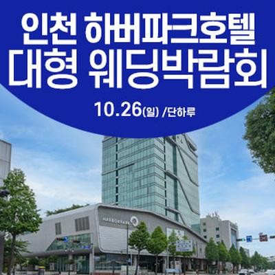 인천 웨딩크라우드 웨딩박람회