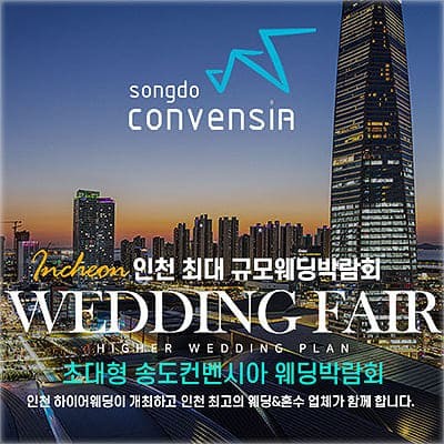 송도 컨벤시아 웨딩페어