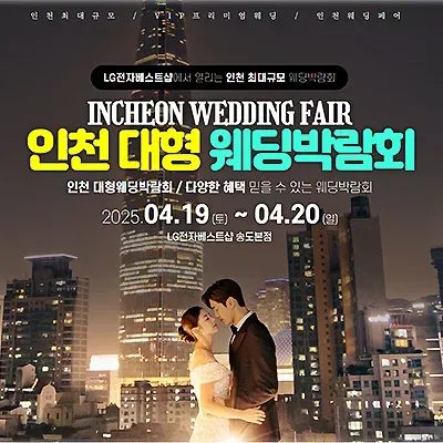 인천 웨딩박람회 추천