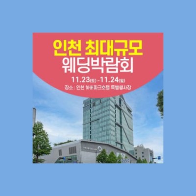 인천 웨딩크라우드 웨딩박람회 20241123-1124