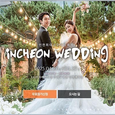인천웨딩박람회 웨딩크라우드 웨딩박람회