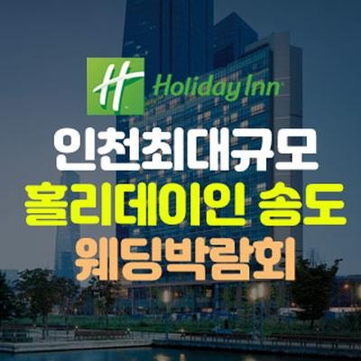 초대형 인천 웨딩박람회