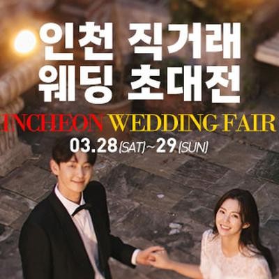 인천 직거래 웨딩박람회