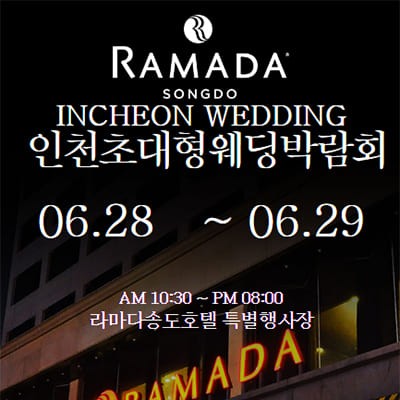 인천웨딩박람회 신청 6월 초대전