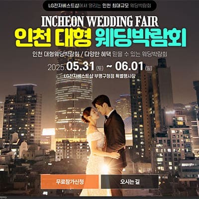 인천 웨딩크라우드 박람회