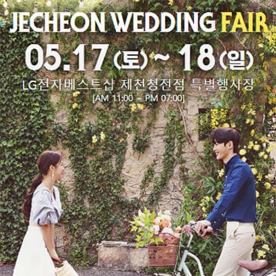 제천웨딩박람회 패밀리 웨딩페어
