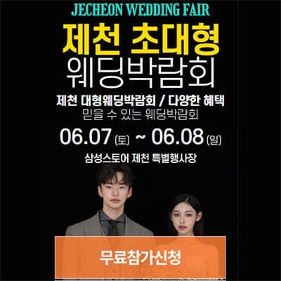 제천 웨딩크라우드 박람회