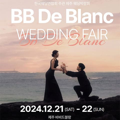 제주 비비드블랑 웨딩박람회