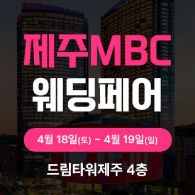 제주MBC웨딩페어