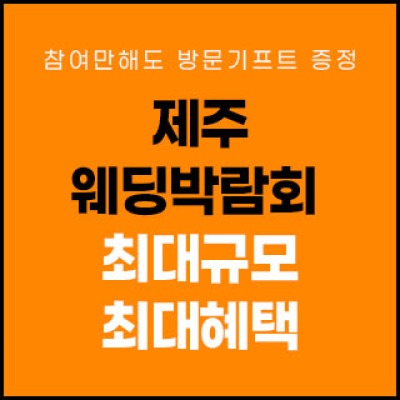 제주 제이유 웨딩박람회