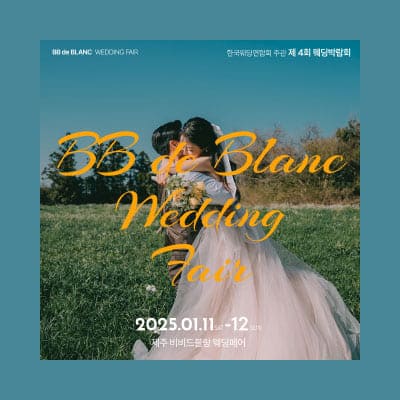 한국웨딩연합회 제주 웨딩박람회