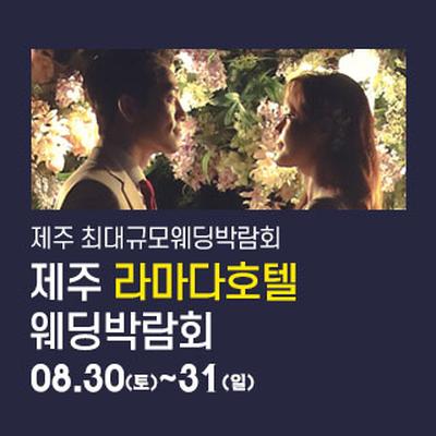 제주 라마다호텔 웨딩박람회