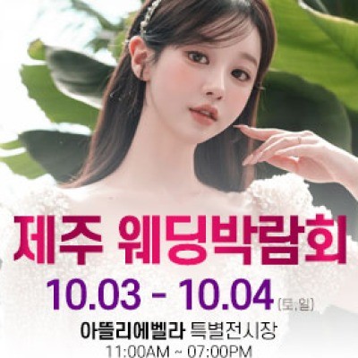 제주 아뜰리에벨라 웨딩박람회