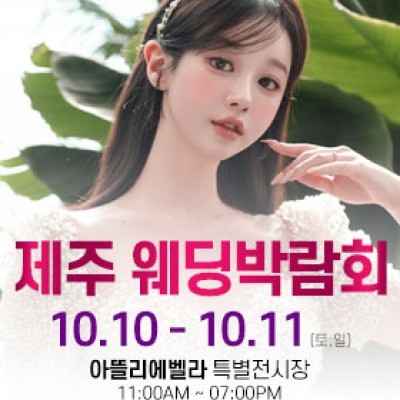 제주 아뜰리에벨라 웨딩박람회