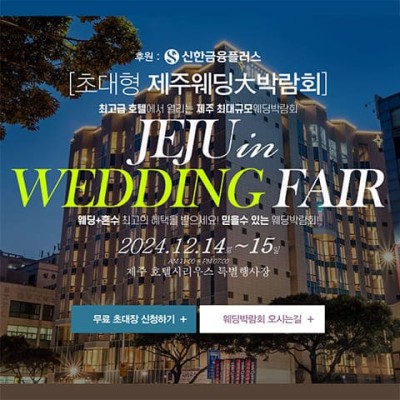 제주 웨딩박람회 12월 시리우스호텔 다이렉트 결혼준비