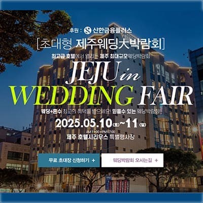제주 호텔 시리우스 웨딩박람회