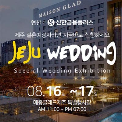 제주 메종글래드 웨딩박람회