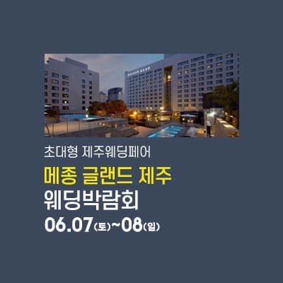 메종글래드 제주 웨딩 박람회