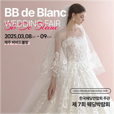 제주 웨딩박람회 비비드블랑