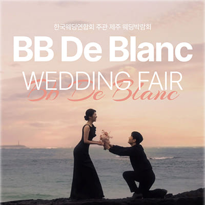 제주웨딩박람회 비비드블랑 웨딩페어