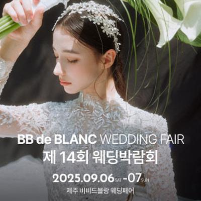 한국웨딩연합회 주관 제14회 제주 웨…