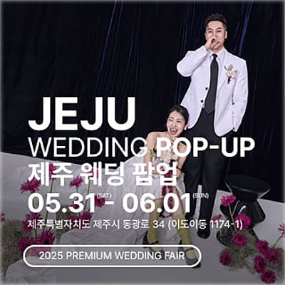 제주 웨딩 팝업 박람회