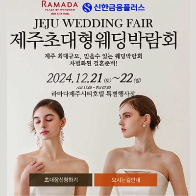 제주 웨딩박람회 12월