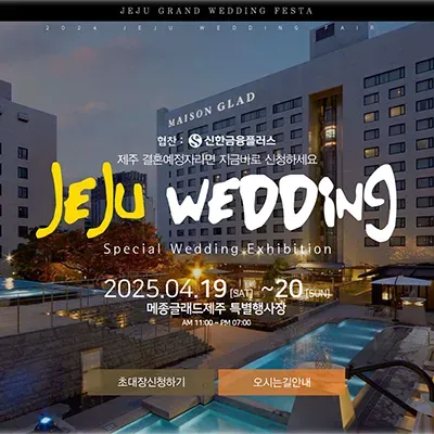 제주 메종글래드 웨딩박람회