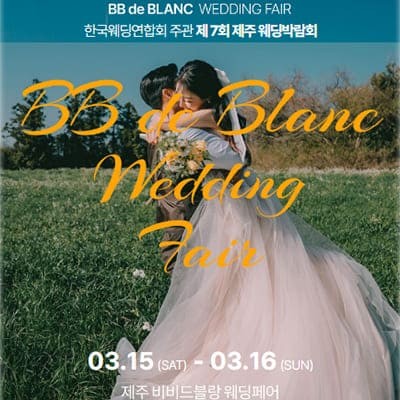 제주웨딩페어 비비드블랑