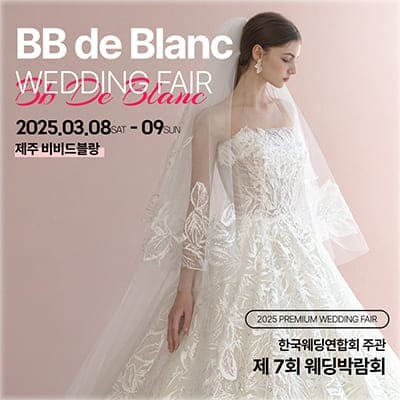 제주웨딩박람회 비비드블랑