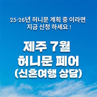 제주 허니문 박람회 추천