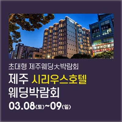 제주도 결혼식 준비 제주웨딩페어
