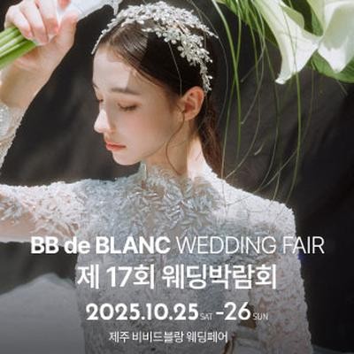 한국웨딩연합회 주관 제17회 제주 웨…