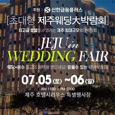 제주웨딩박람회 시리우스호텔 웨딩페어