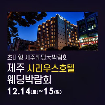 제주 시리우스 웨딩박람회 20241214-1215