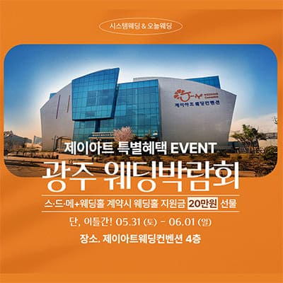 광주 웨딩페어 5월 박람회