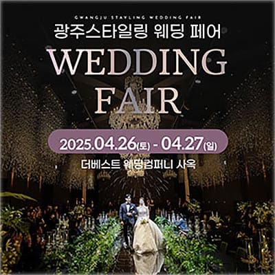 광주웨딩박람회 더베스트웨딩 박람회