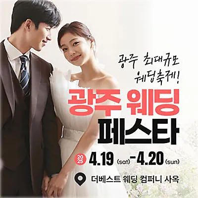 광주 웨딩플래너 추천 웨딩박람회