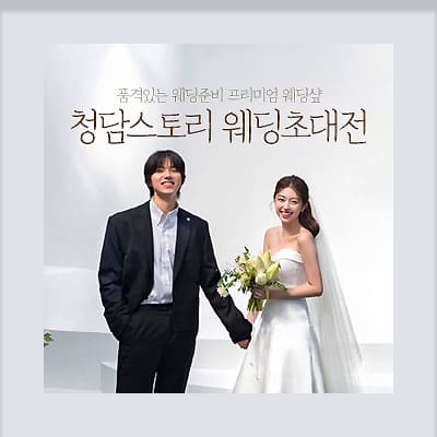 전주 청담스토리 웨딩초대전 7.12-7.13