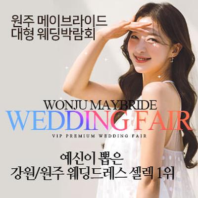 원주 메이브라이드 웨딩박람회