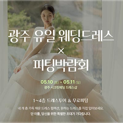 광주웨딩페어 시크릿드레스 웨딩박람회
