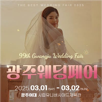 광주결혼박람회