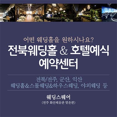 전주 웨딩홀 견적