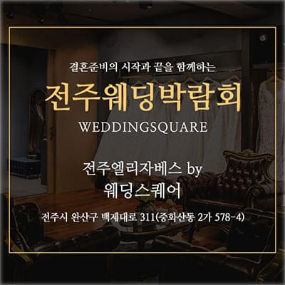 전주 웨딩스퀘어 웨딩박람회일정